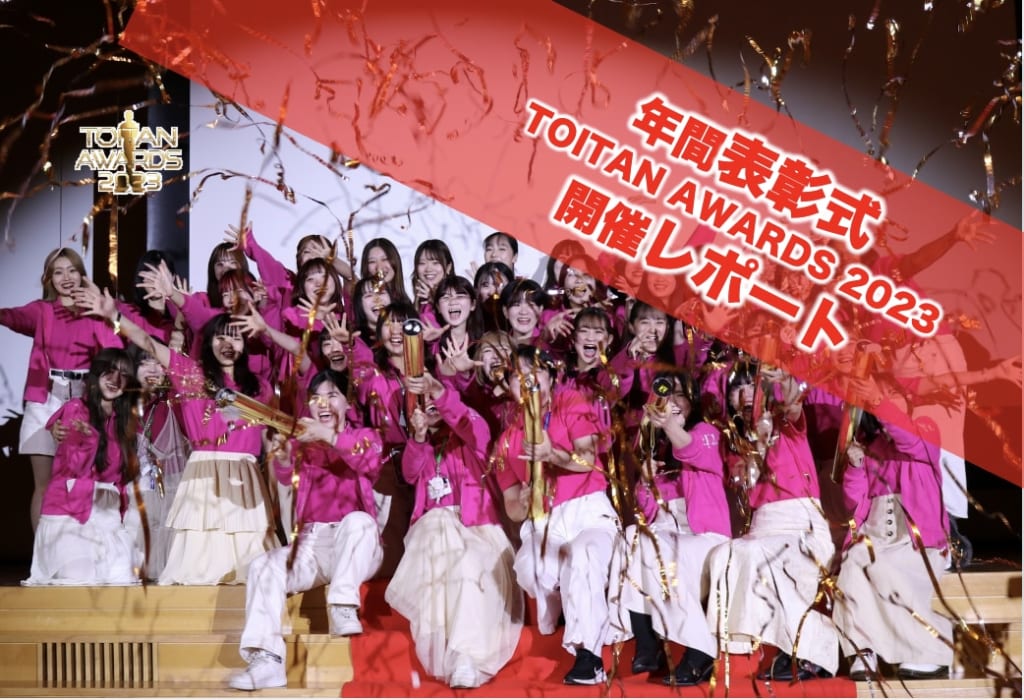 チームといたん年間表彰式　TOITAN AWARDS 2023　開催レポート