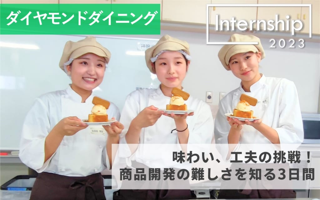 【ダイヤモンドダイニング】味わい、工夫の挑戦！商品開発の難しさを知る3日間