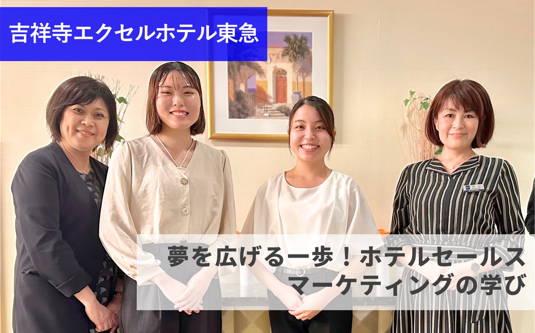 【吉祥寺エクセルホテル東急】夢を広げる一歩、ホテルセールスマーケティングの学び