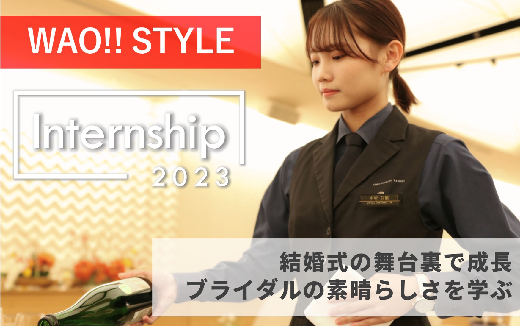 【WAO!!STYLE】婚礼サービスを通して成長体験、ウエディングの素晴らしさを学ぶ