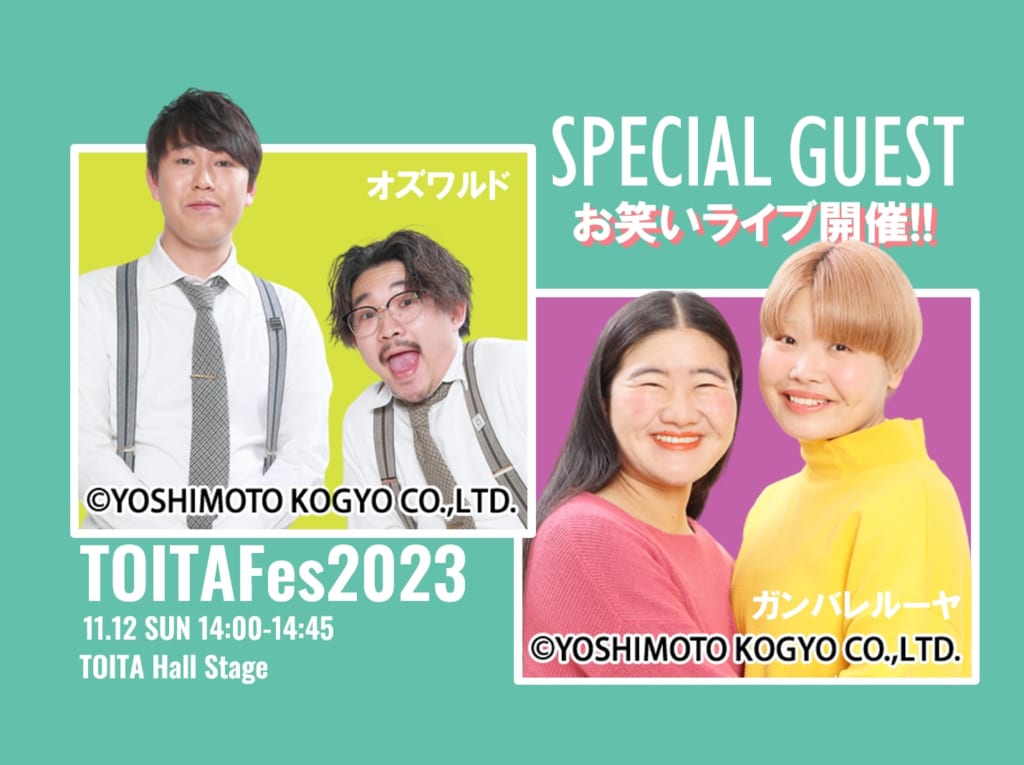 TOITAFes2023 ゲストにオズワルド ガンバレルーヤが登場！特別お笑いライブを開催します！