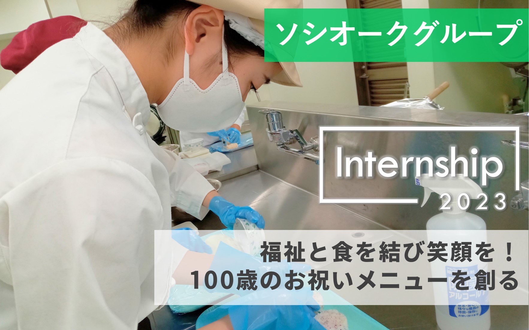【ソシオークグループ】福祉と食を結び笑顔を！100歳のお祝いメニューを創る