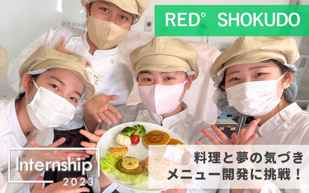【RED°SHOKUDO】料理と夢の気づき、食の未来を創るメニュー開発に挑戦！