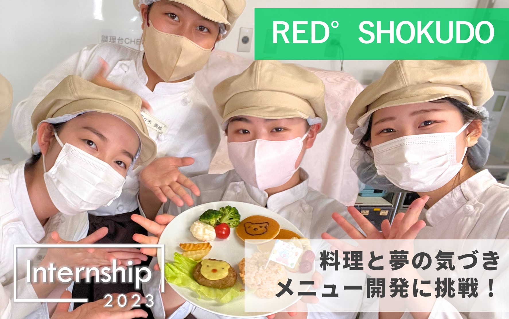 【RED°SHOKUDO】料理と夢の気づき、食の未来を創るメニュー開発に挑戦！