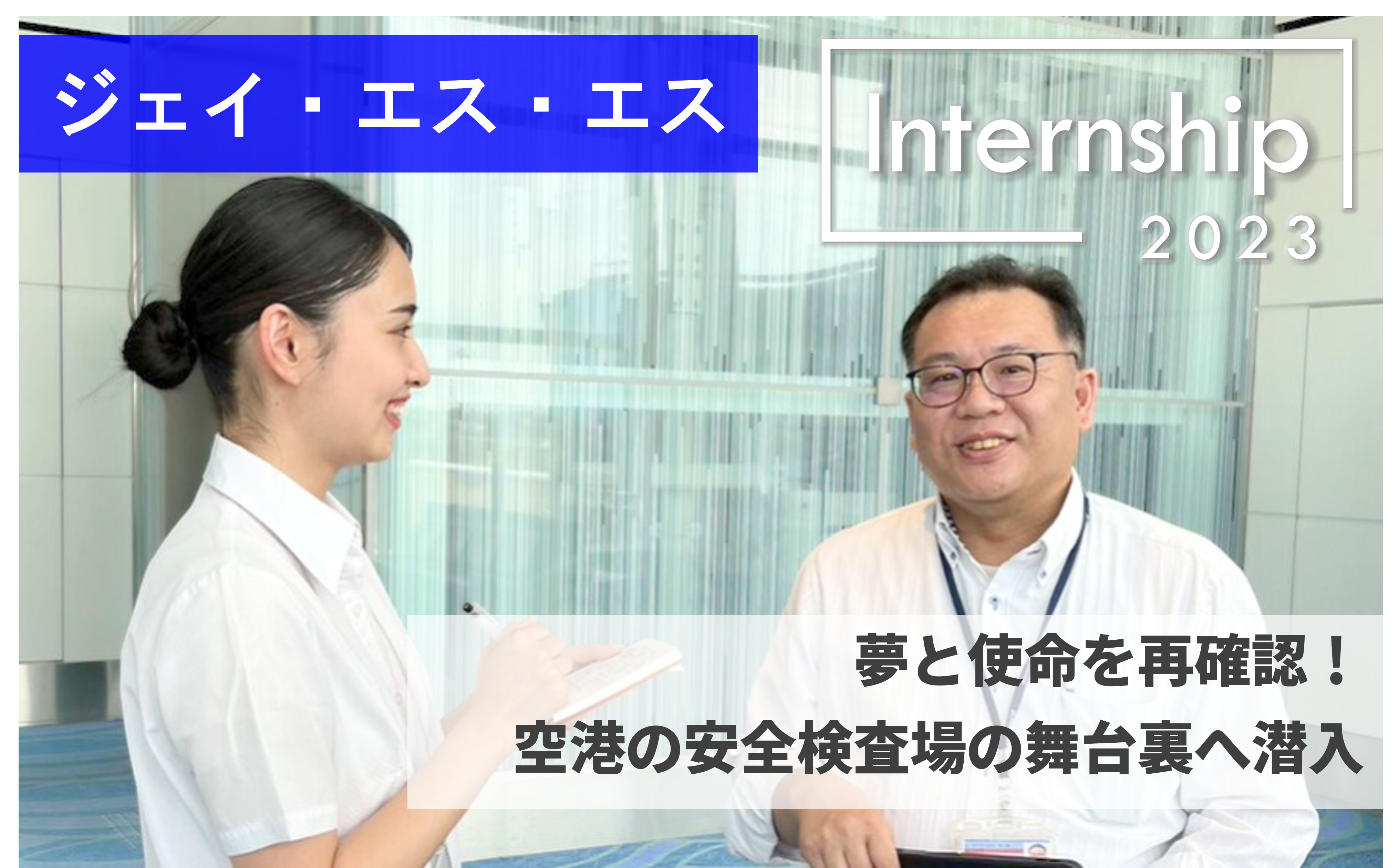 【ジェイ・エス・エス 羽田空港見学】夢と使命を再確認！空港の保安検査場の舞台裏へ潜入