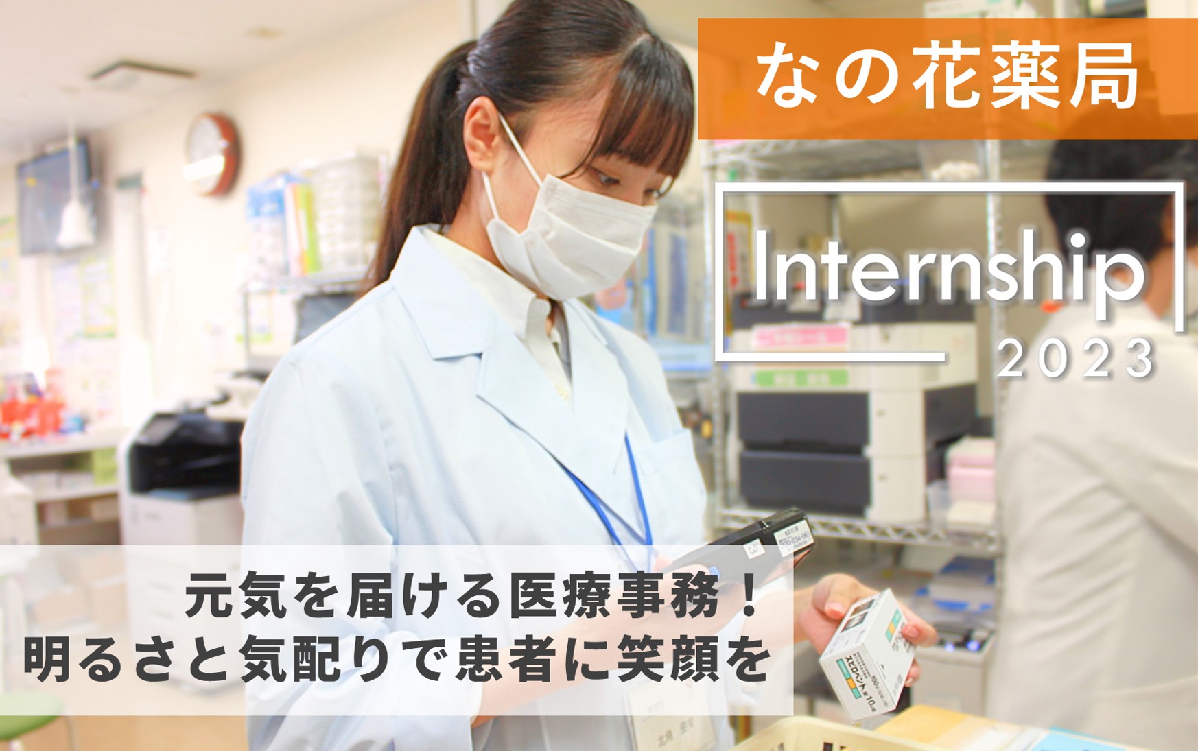 【なの花薬局】元気を届ける医療事務、明るさと気配りで患者に笑顔を！