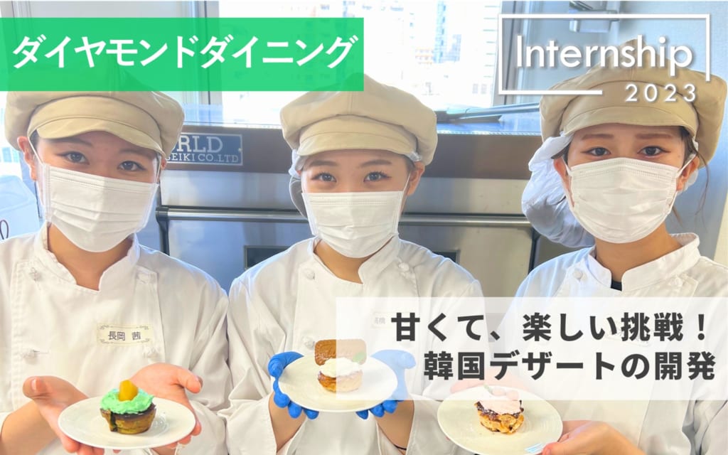 【ダイヤモンドダイニング】甘く楽しい挑戦！韓国デザートの開発インターンシップ