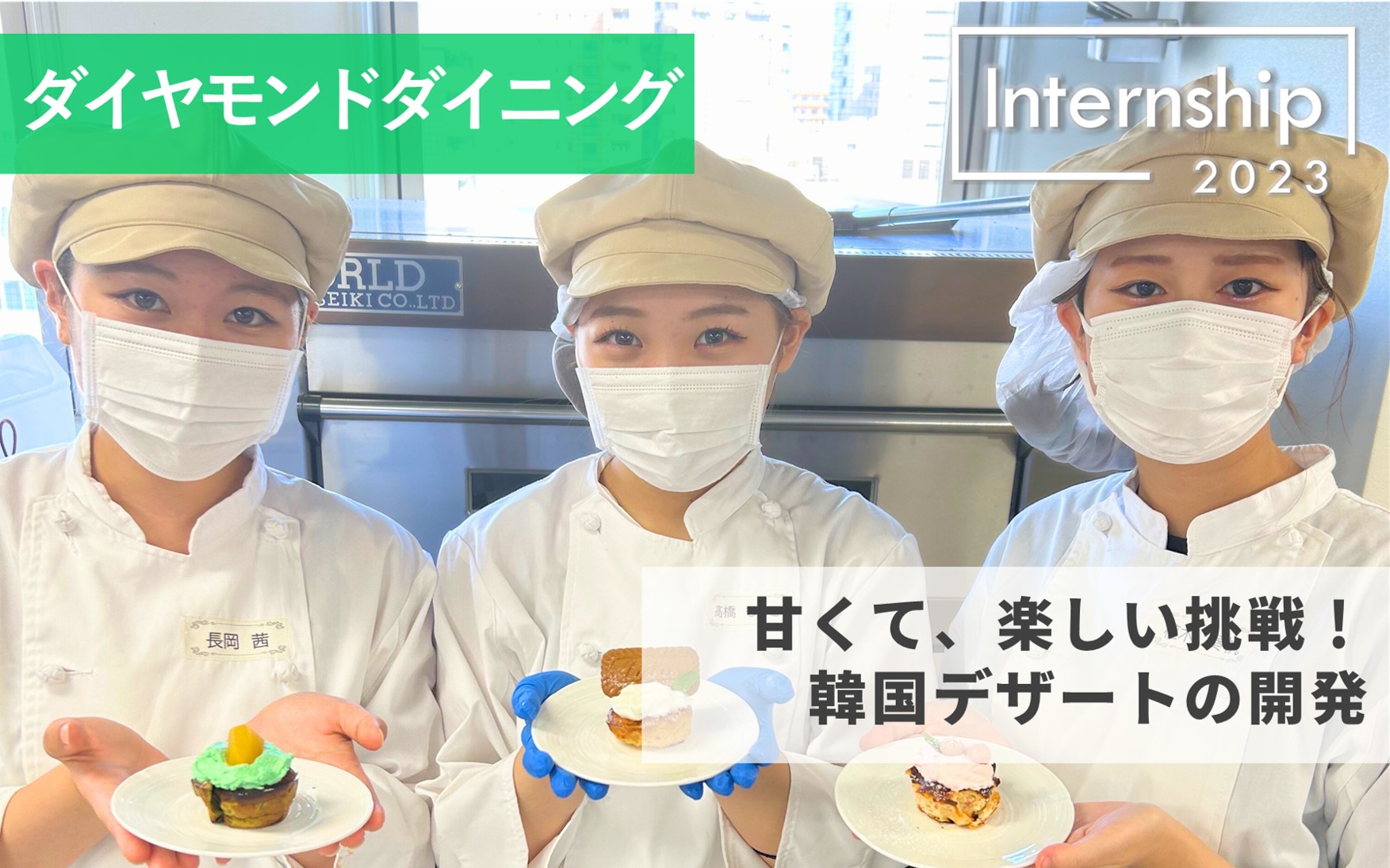 【ダイヤモンドダイニング】甘く楽しい挑戦！韓国デザートの開発インターンシップ