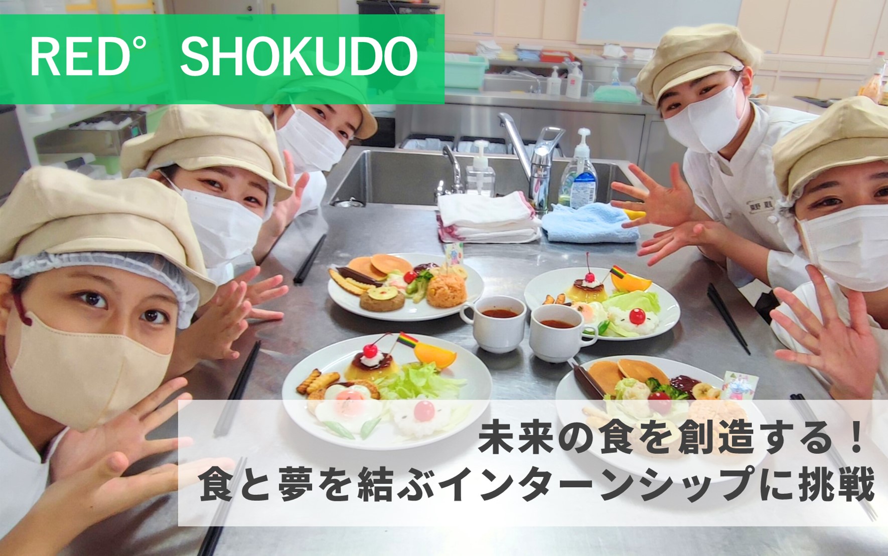 【RED°SHOKUDO】未来の食を創造する！食と夢を結ぶインターンシップに挑戦！
