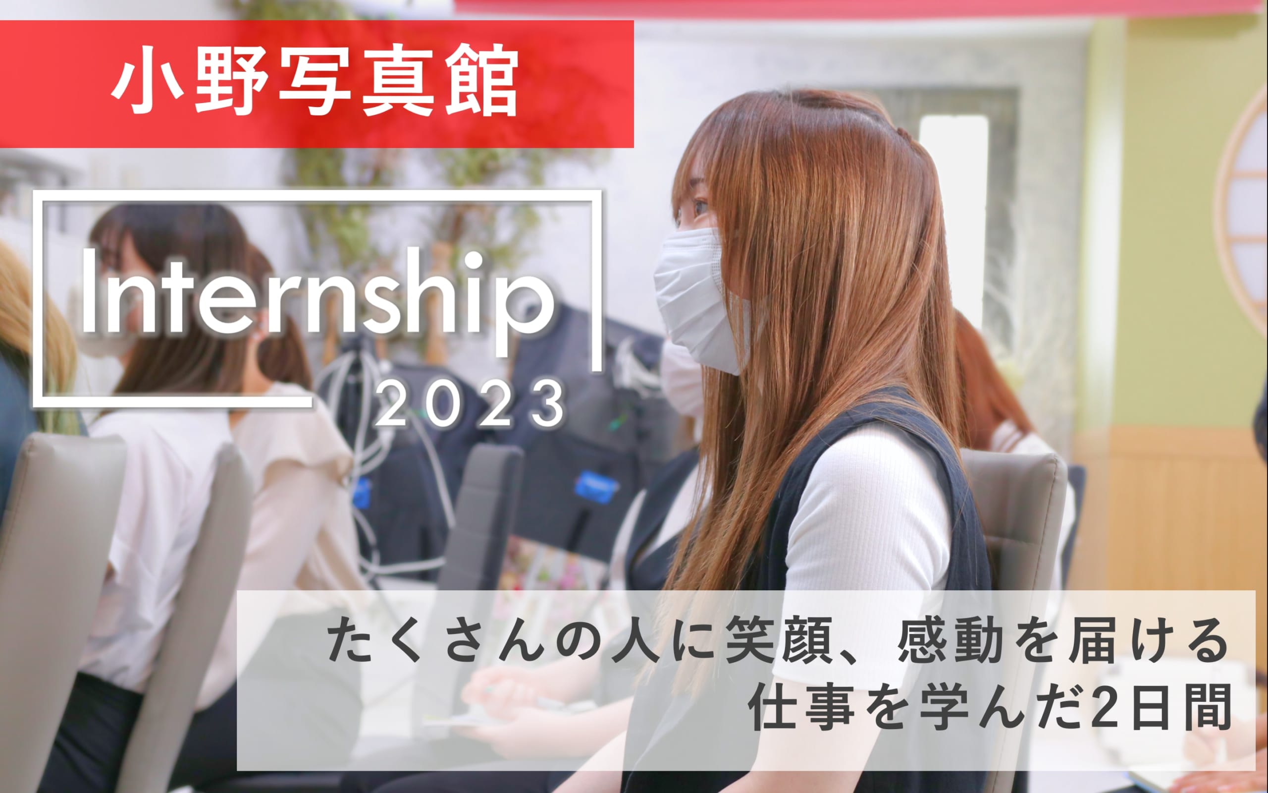 【小野写真館】たくさんの人に笑顔、感動を届ける仕事を学んだ2日間