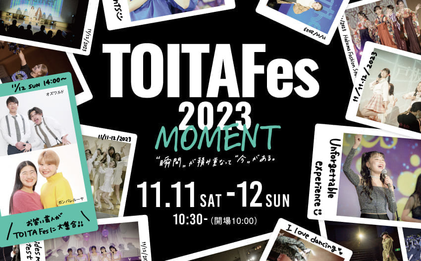 短大史上最大の学園祭　TOITAFes 2023を11/11-12に開催しました！