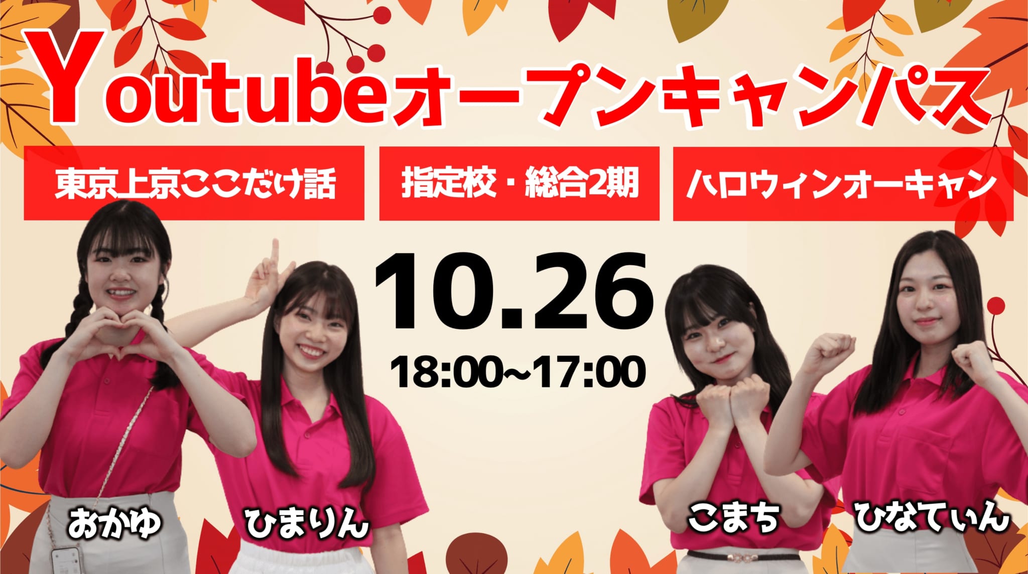 10月26日(木) YouTube Liveオープンキャンパス | 戸板女子短期大学
