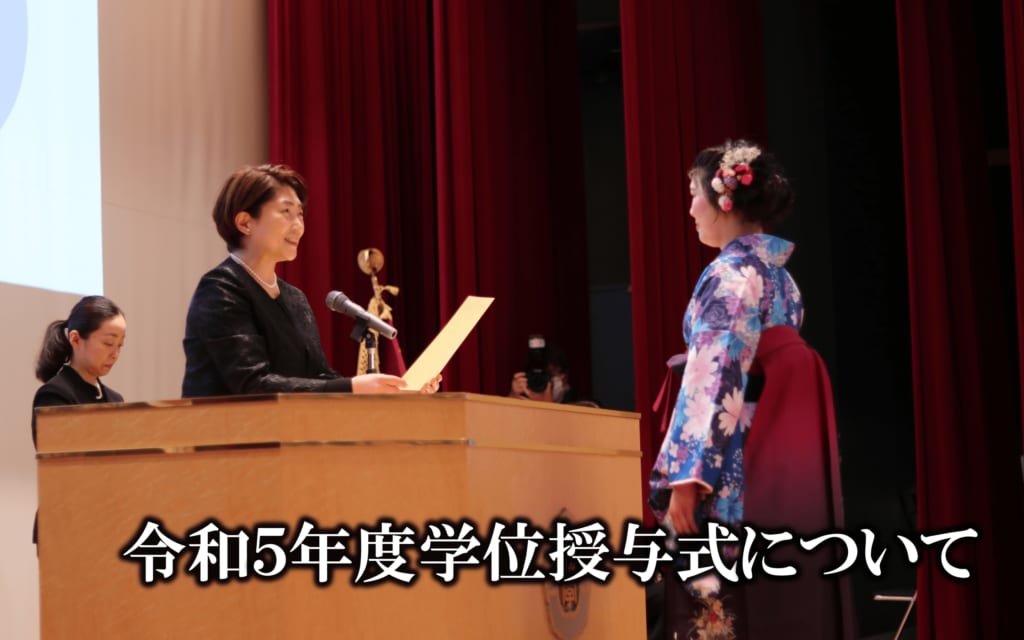 令和5年度　学位授与式について
