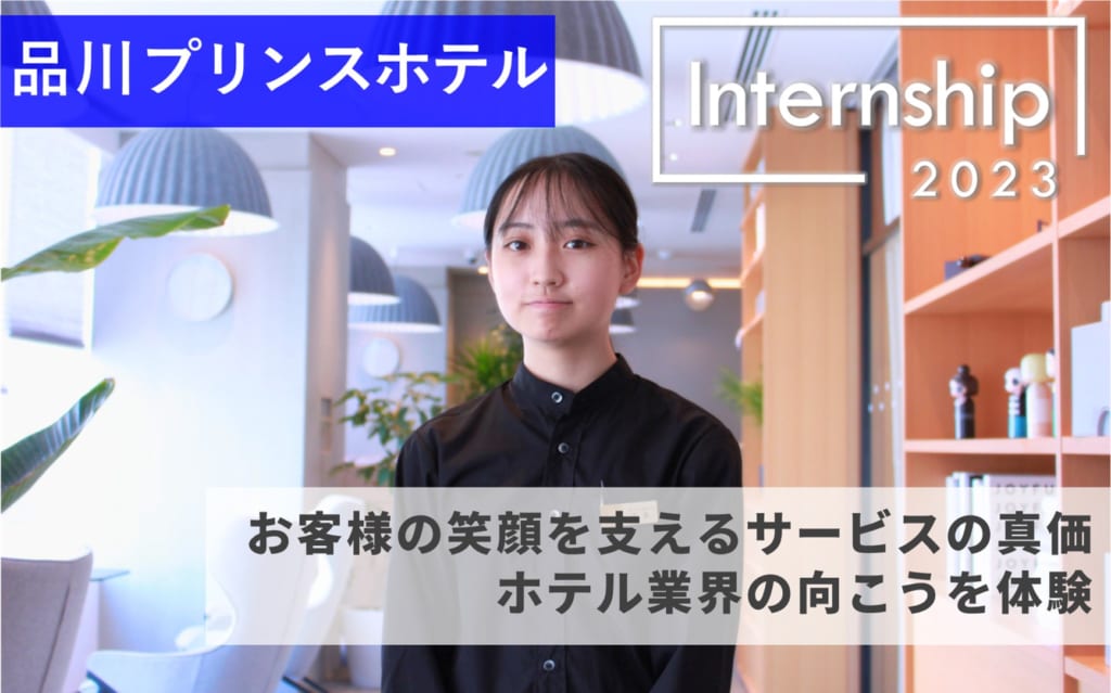 【品川プリンスホテル】お客様の”笑顔”を支えるサービスの真価、ホテル業界の向こうを体験