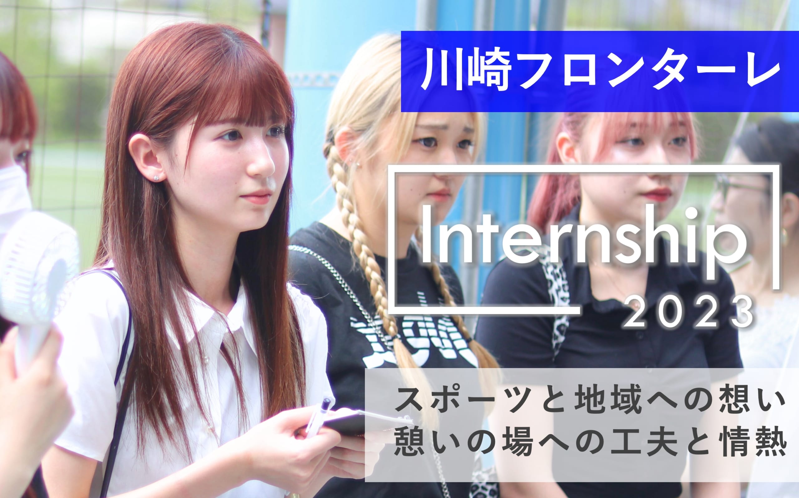 【川崎フロンターレ】スポーツと地域への想い  憩いの場作りへの工夫と情熱