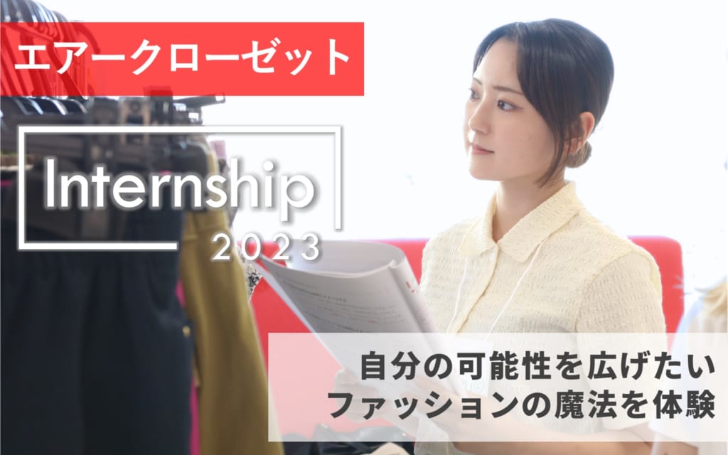 【エアークローゼット】自分の可能性を広げたい、ファッションの魔法を体験