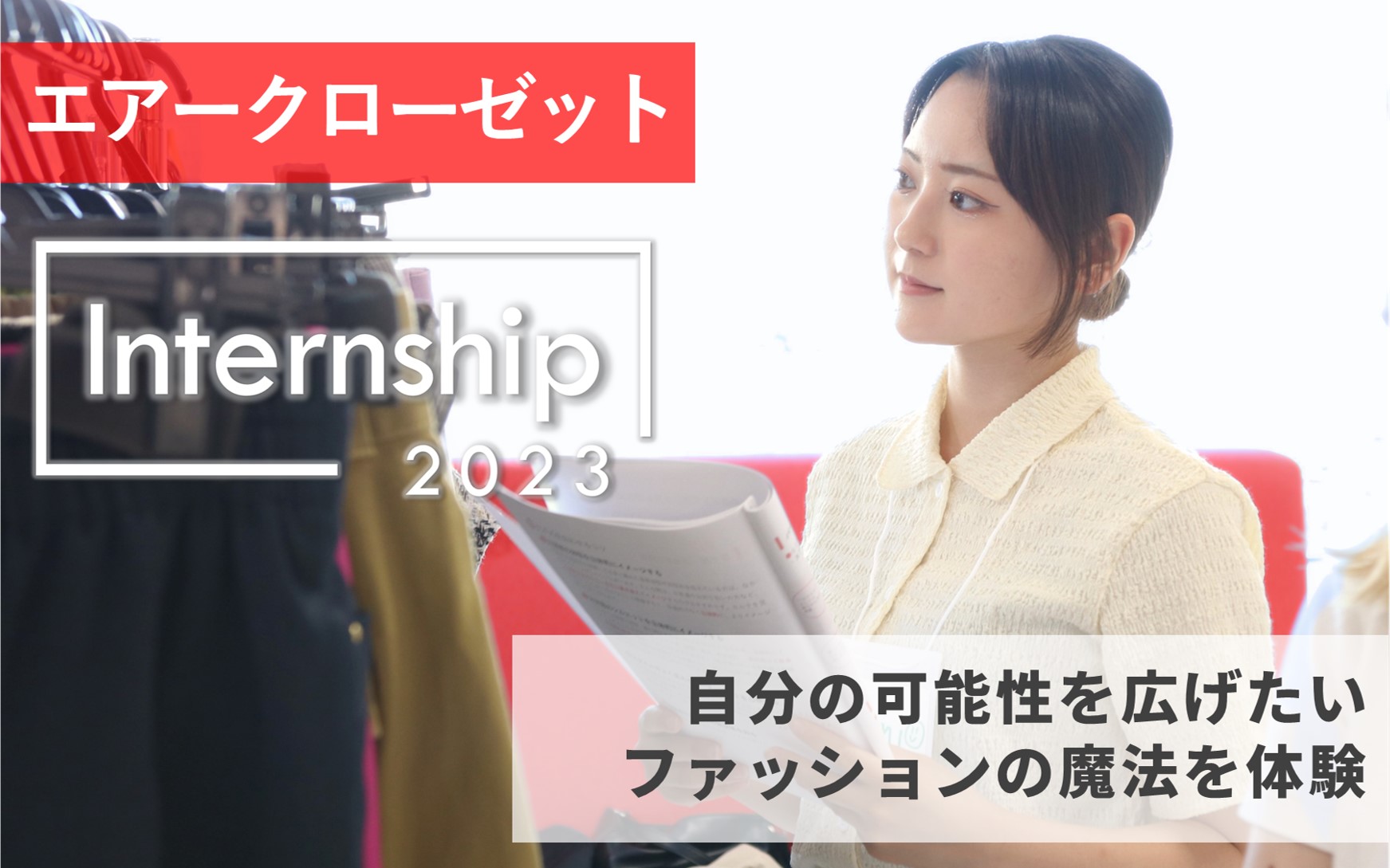 【エアークローゼット】自分の可能性を広げたい、ファッションの魔法を体験