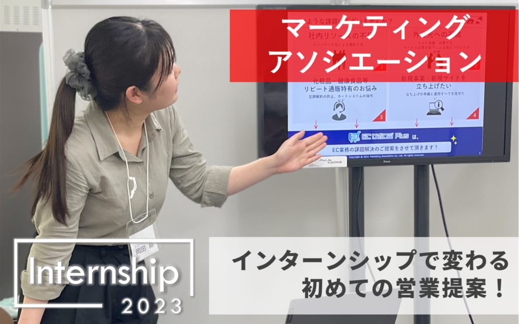 【マーケティングアソシエーション】インターンシップで変わる、初めての営業提案！