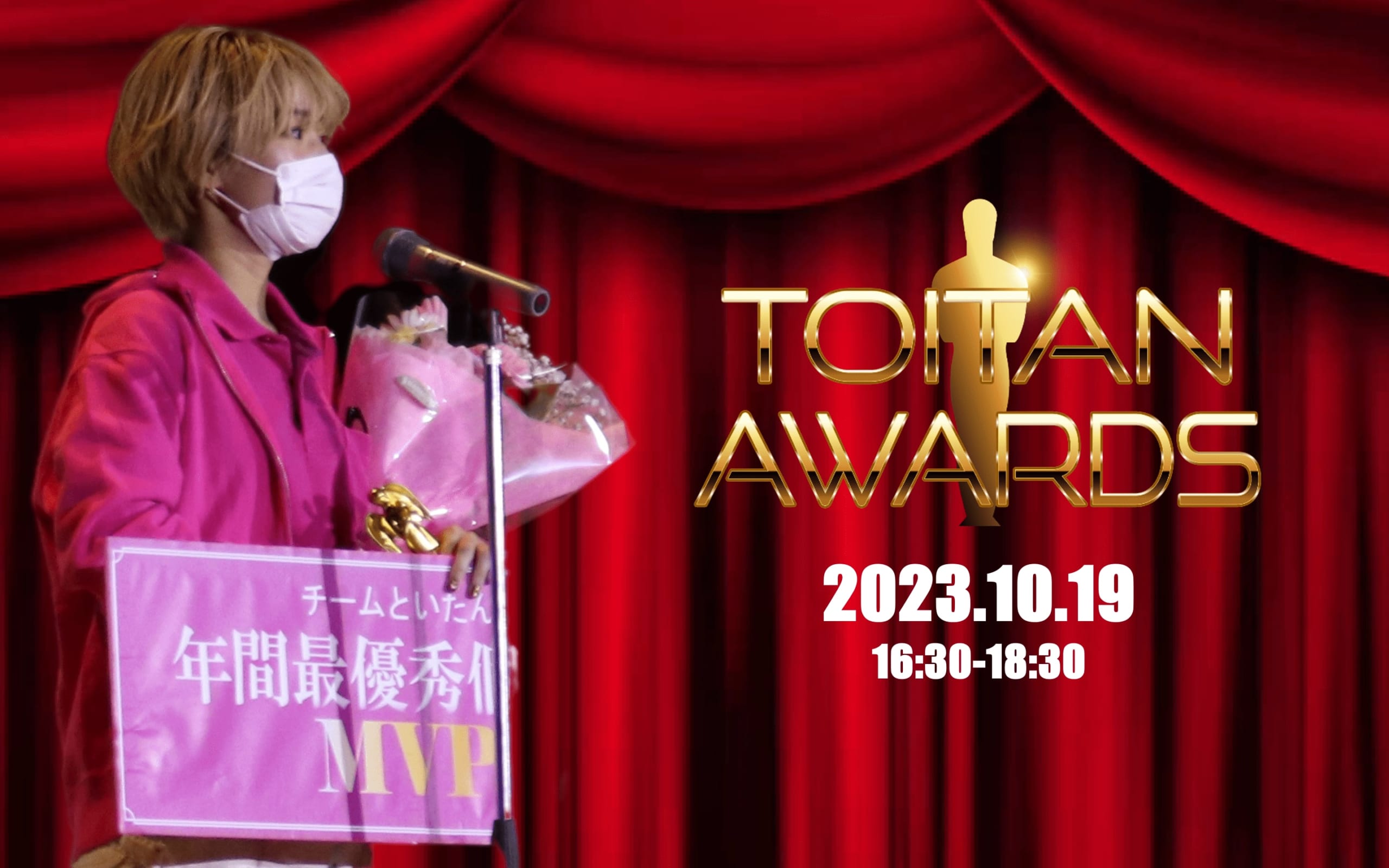 年間表彰式　TOITAN AWARDS 2023　を10月19日に開催します。
