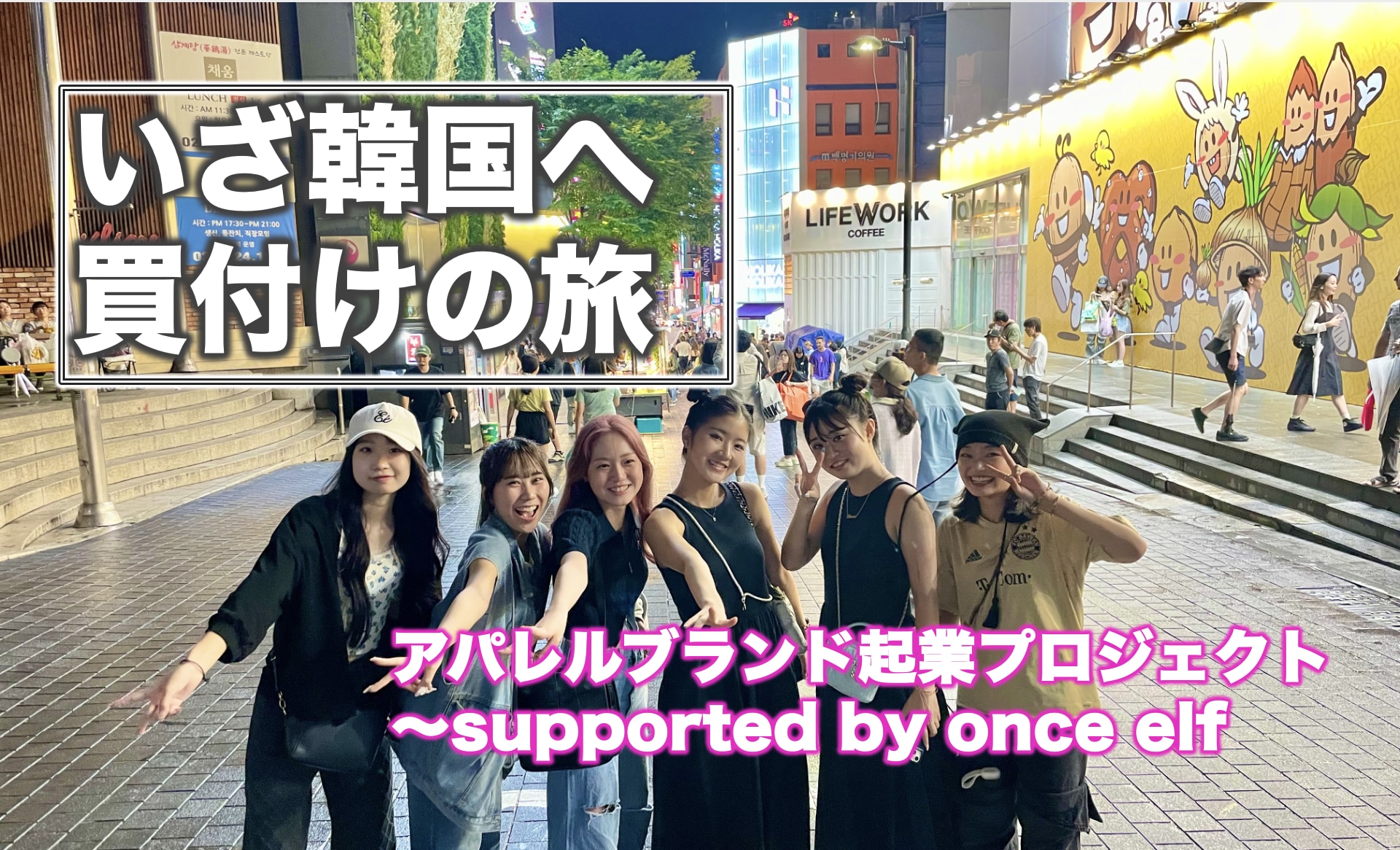 服飾芸術科　アパレル起業プロジェクト 韓国まで買い付けに行ってきました。