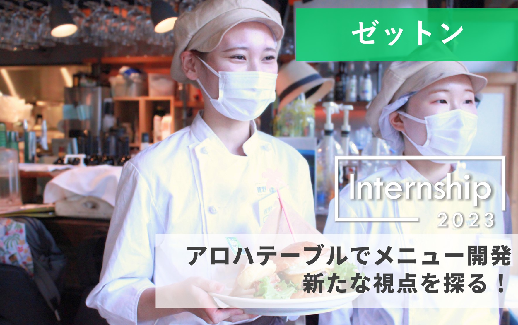 【ゼットン】アロハテーブルでメニュー開発、新たな視点を探る！