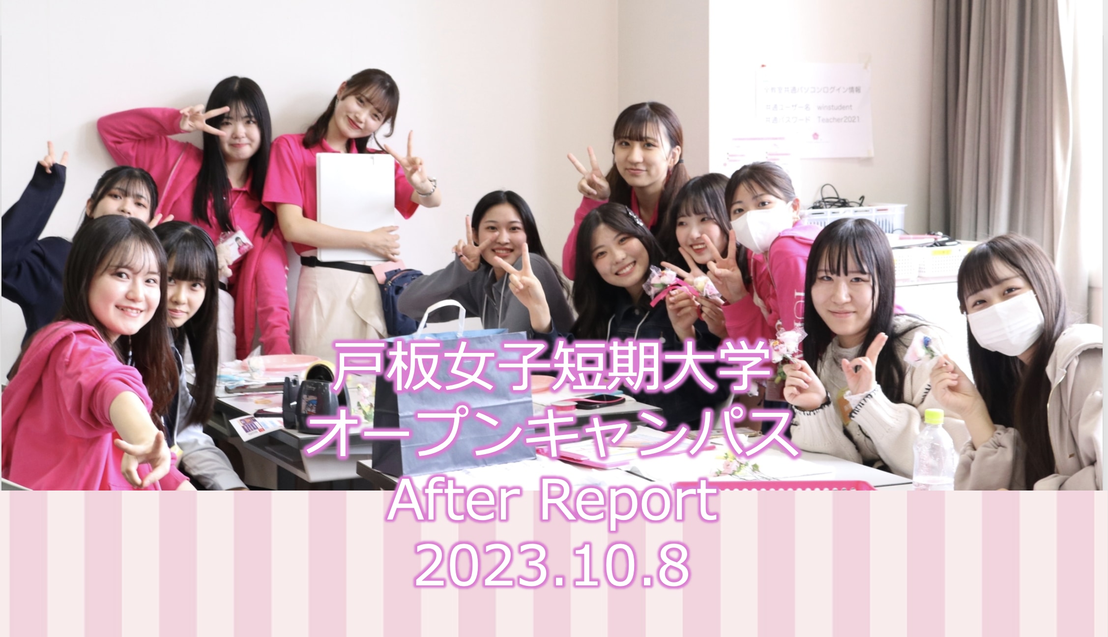 10月8日　戸板女子短期大学オープンキャンパスアフターレポート
