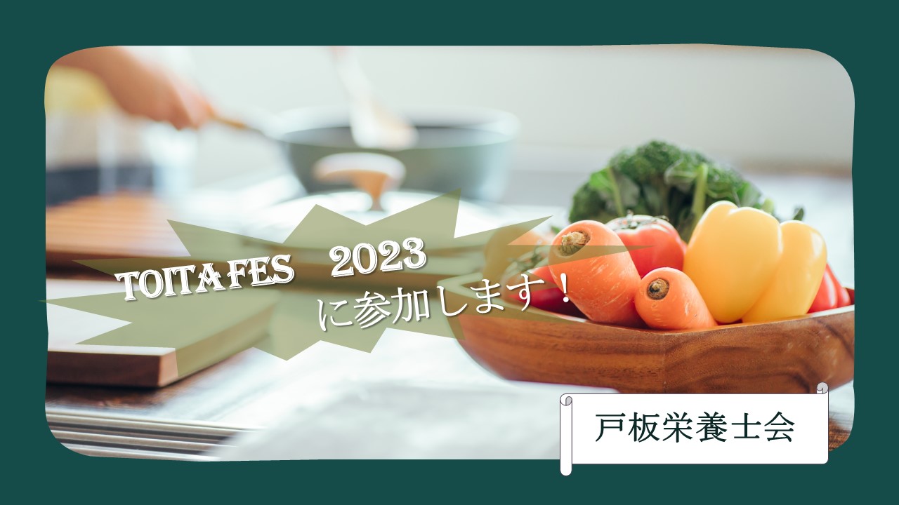 【戸板栄養士会】戸板FESに参加します！　～栄養士の活動の場を知ろう！～