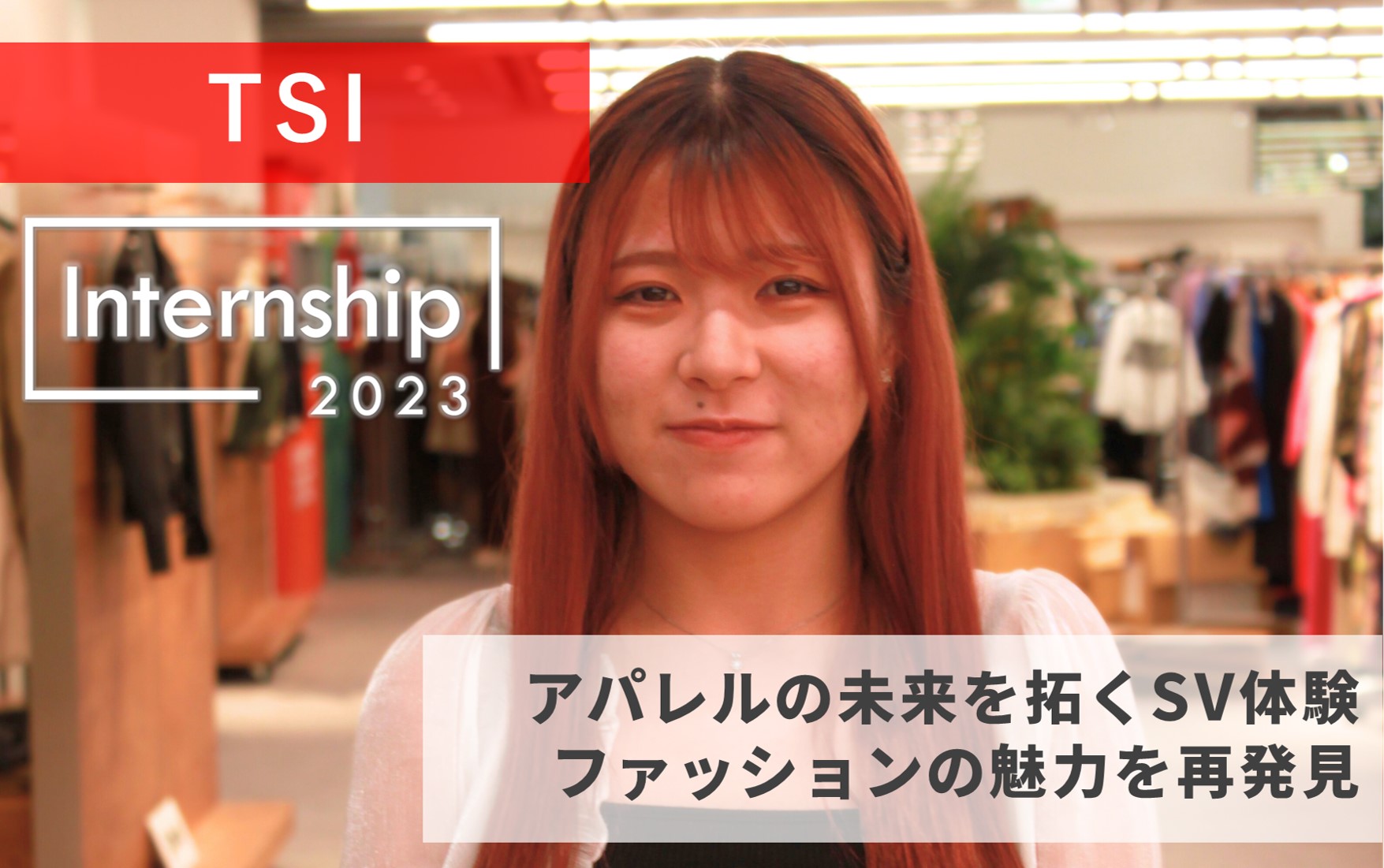 【TSI】未来が拓けたSV体験、ファッションの魅力を再発見