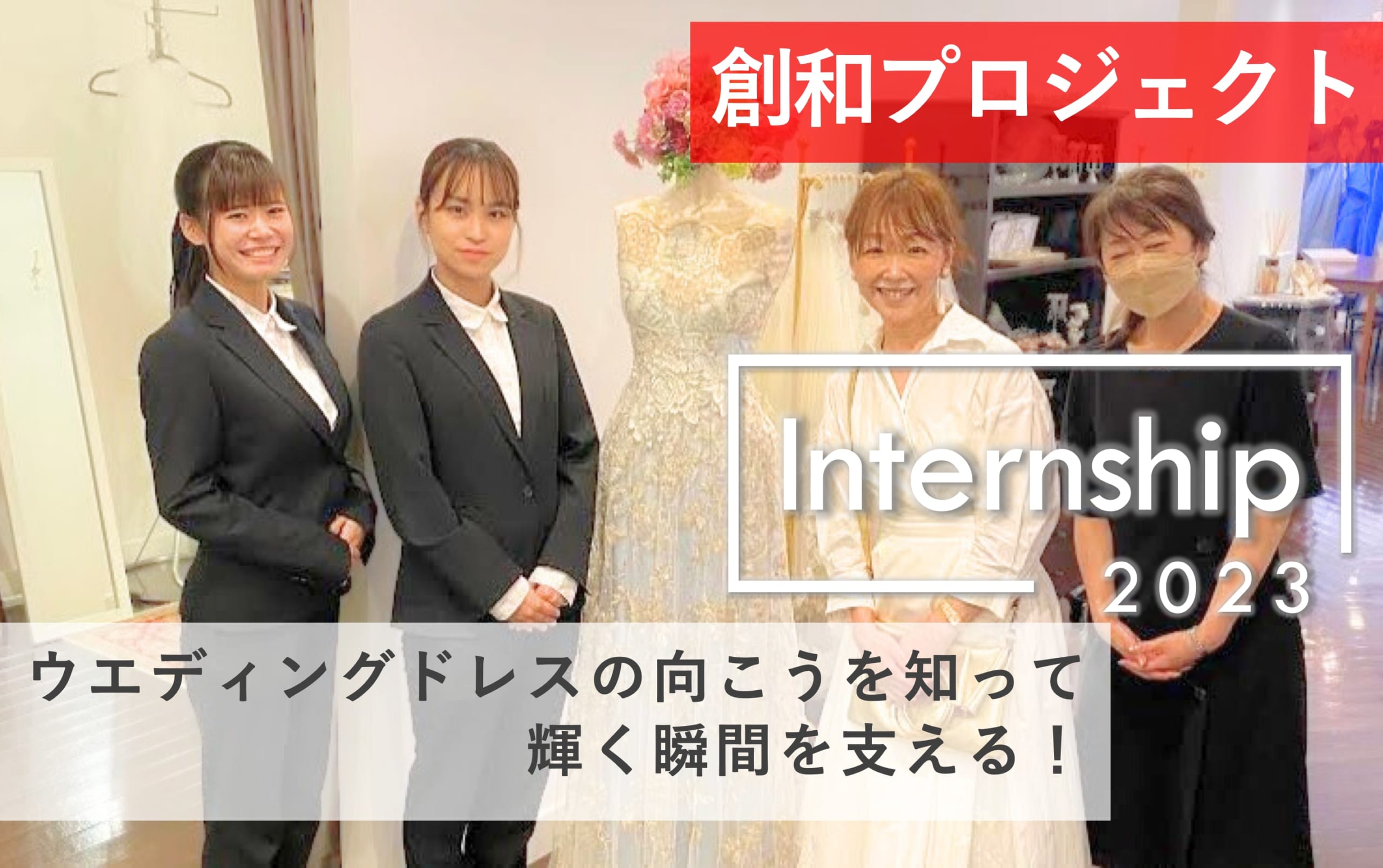 【創和プロジェクト】ウエディングドレスの向こう、輝く瞬間を支える！