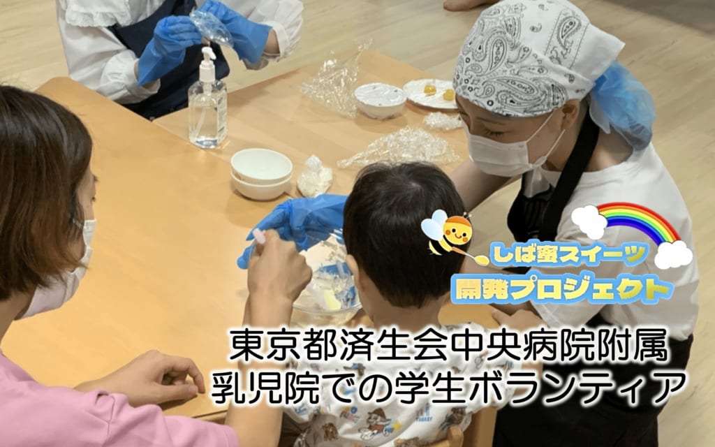 みんなとプロジェクト 東京都済生会中央病院附属乳児院での学生ボランティア
