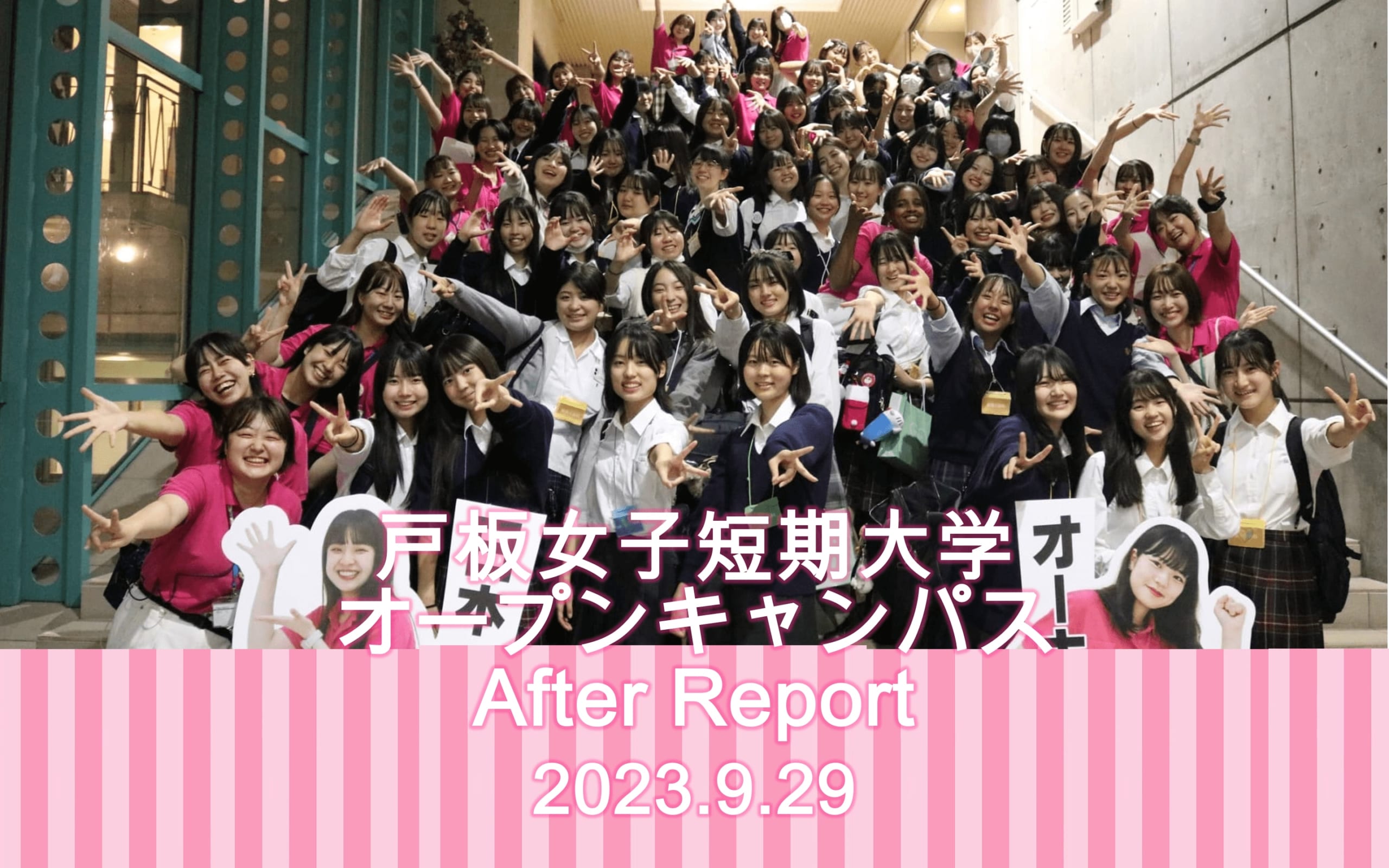 9月29日　戸板女子短期大学オープンキャンパスアフターレポート
