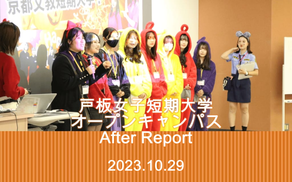 戸板女子短期大学　ハロウィン仮装オープンキャンパス、大盛況のまま閉幕！