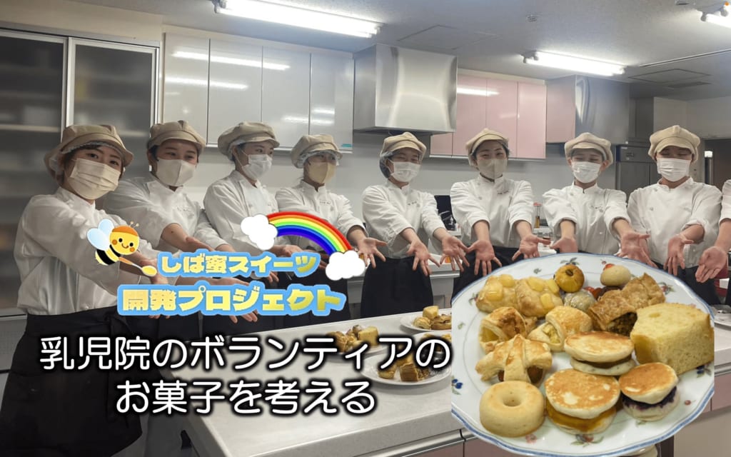 地域版SDGs「みんなとプロジェクト」乳児院のボランティアのお菓子を考える。