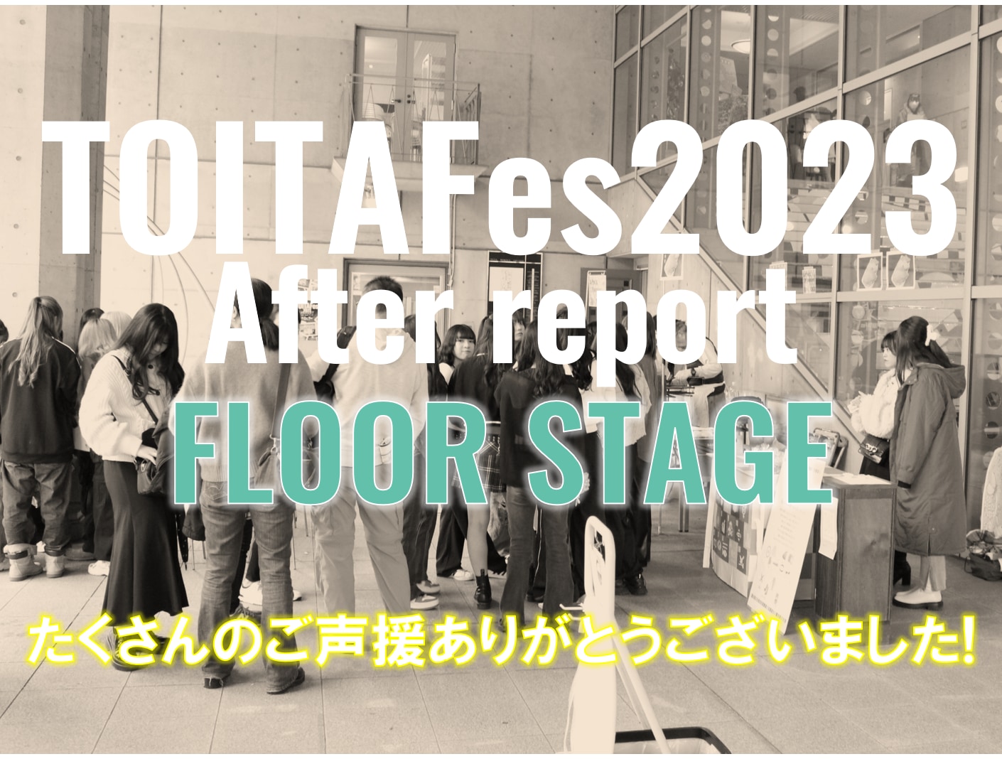 TOITAFes2023 FLOOR STAGE アフターレポート