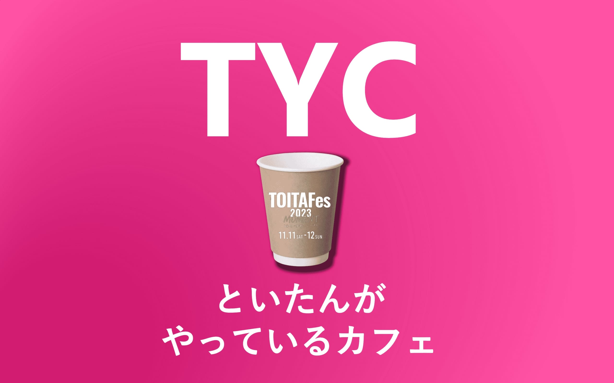 エンタメ型オープンキャンパス　といたんがやっているカフェ in  TOITAFes2023