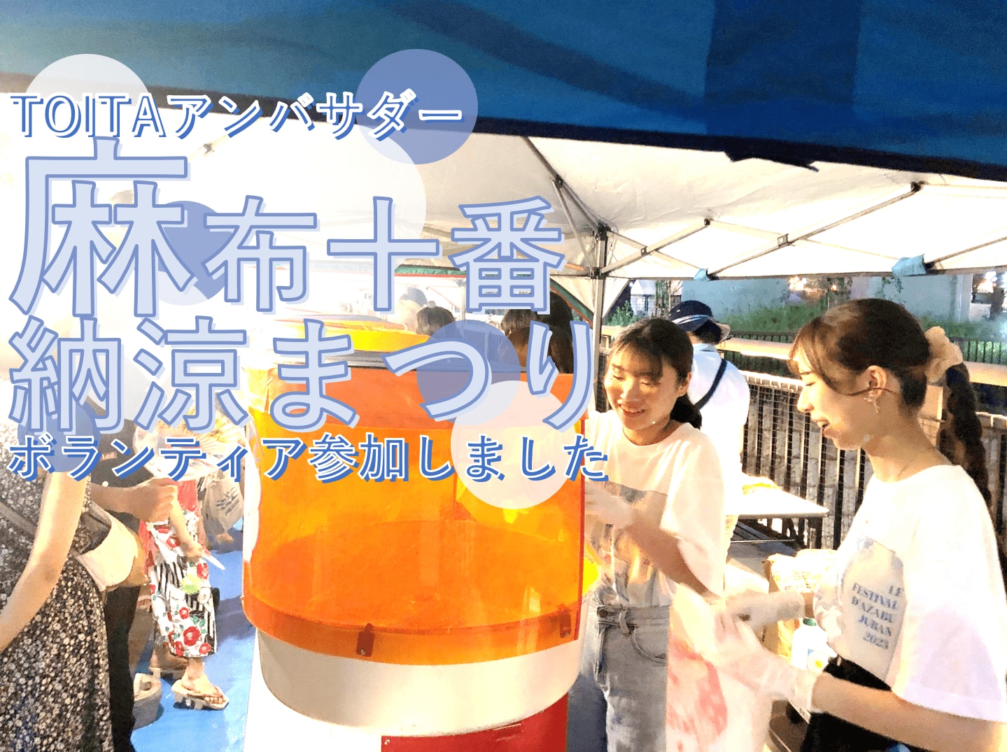 【TOITAアンバサダー】麻布十番納涼まつりに参加しました！