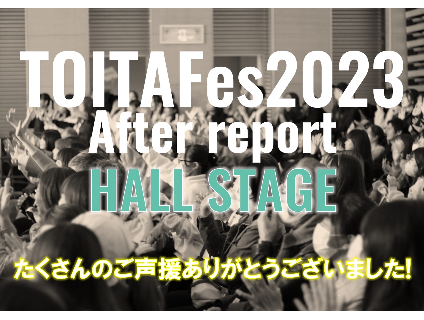 TOITAFes2023 HALL STAGE アフターレポート