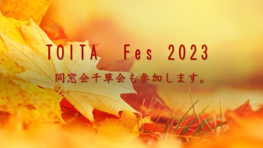 TOITA Fes 2023 千草会も参加します