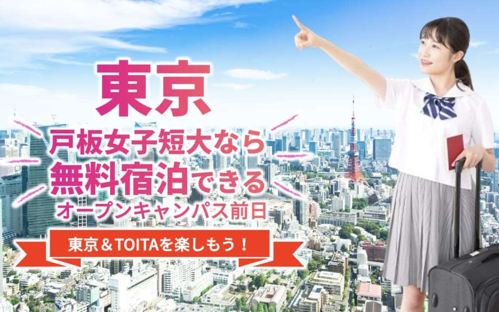 地方お住まいの方！戸板オープンキャンパスの前日は宿泊無料！
