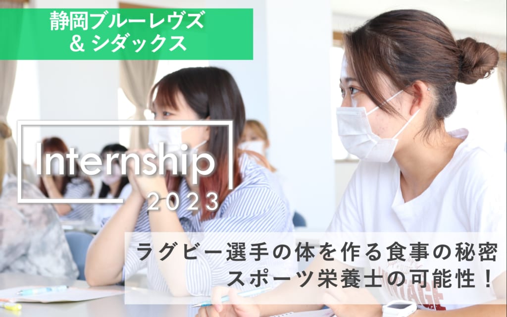 【静岡ブルーレヴズ＆シダックス】ラグビー選手の体を作る食事の秘密、スポーツ栄養士の可能性！
