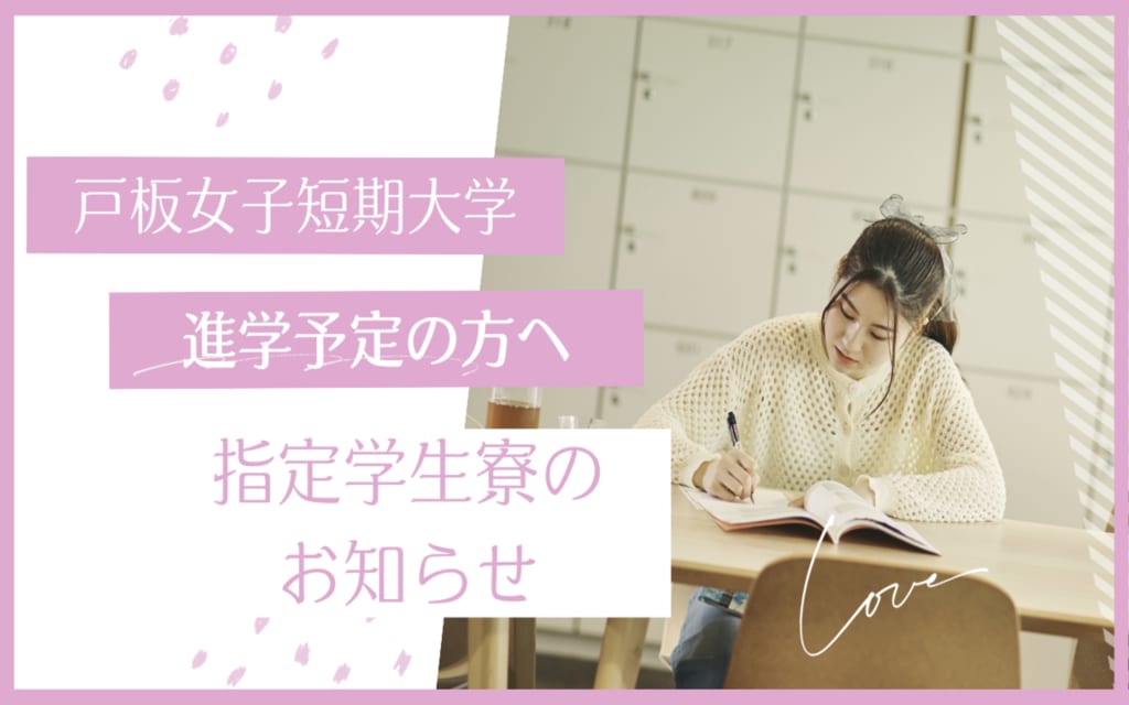 戸板女子短期大学　指定学生寮について