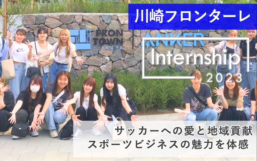 【川崎フロンターレ】スポーツへの愛と地域貢献 スポーツビジネスの魅力を体感