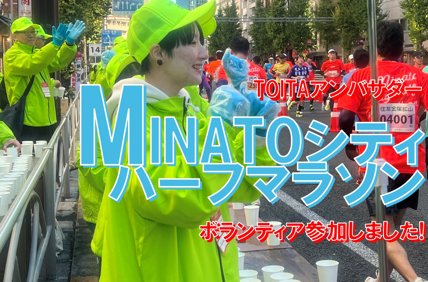 【TOITAアンバサダー】MINATOシティハーフマラソンに参加しました。