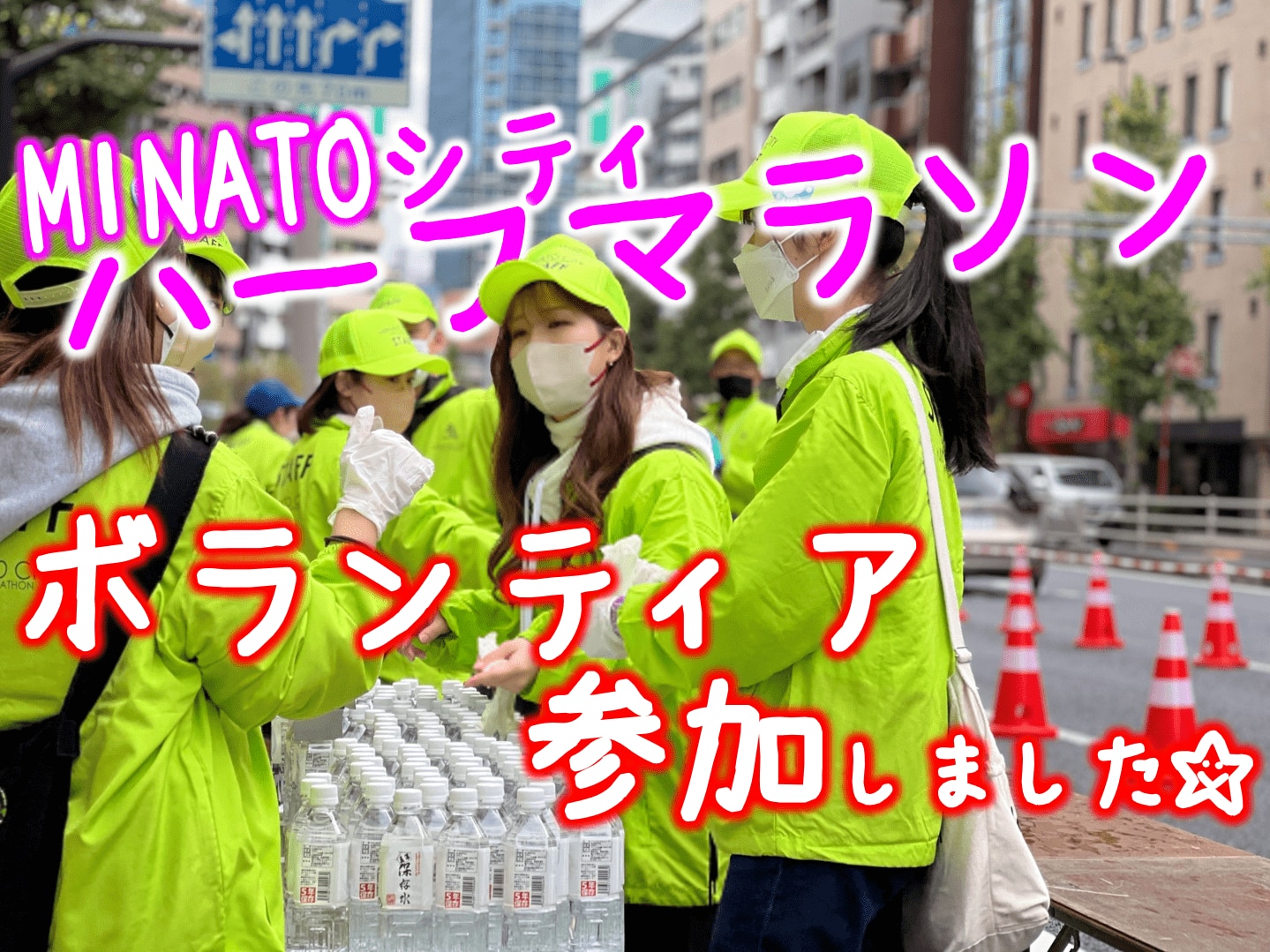 【TOITAアンバサダー】MINATOシティハーフマラソンに参加しました。