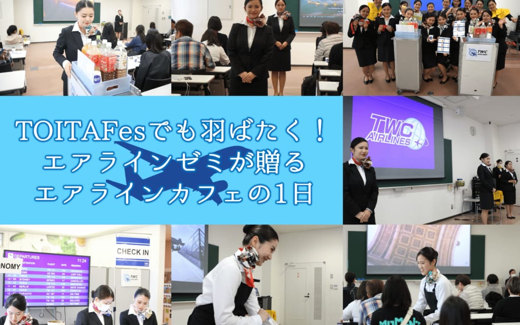 TOITAFes2023でも羽ばたく！エアラインゼミが贈るエアラインカフェの1日