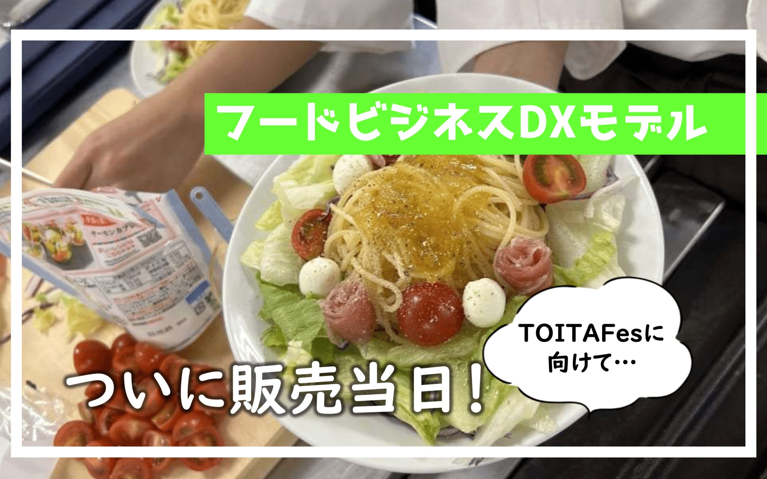 TOITAFes2023　フードビジネス・DXモデル「アップルシナモンジャム」ついに当日を迎えます。