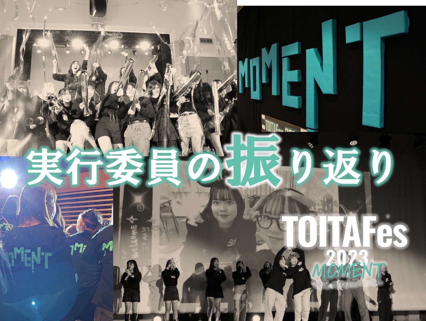 TOITAFes2023実行委員の振り返りをまとめました