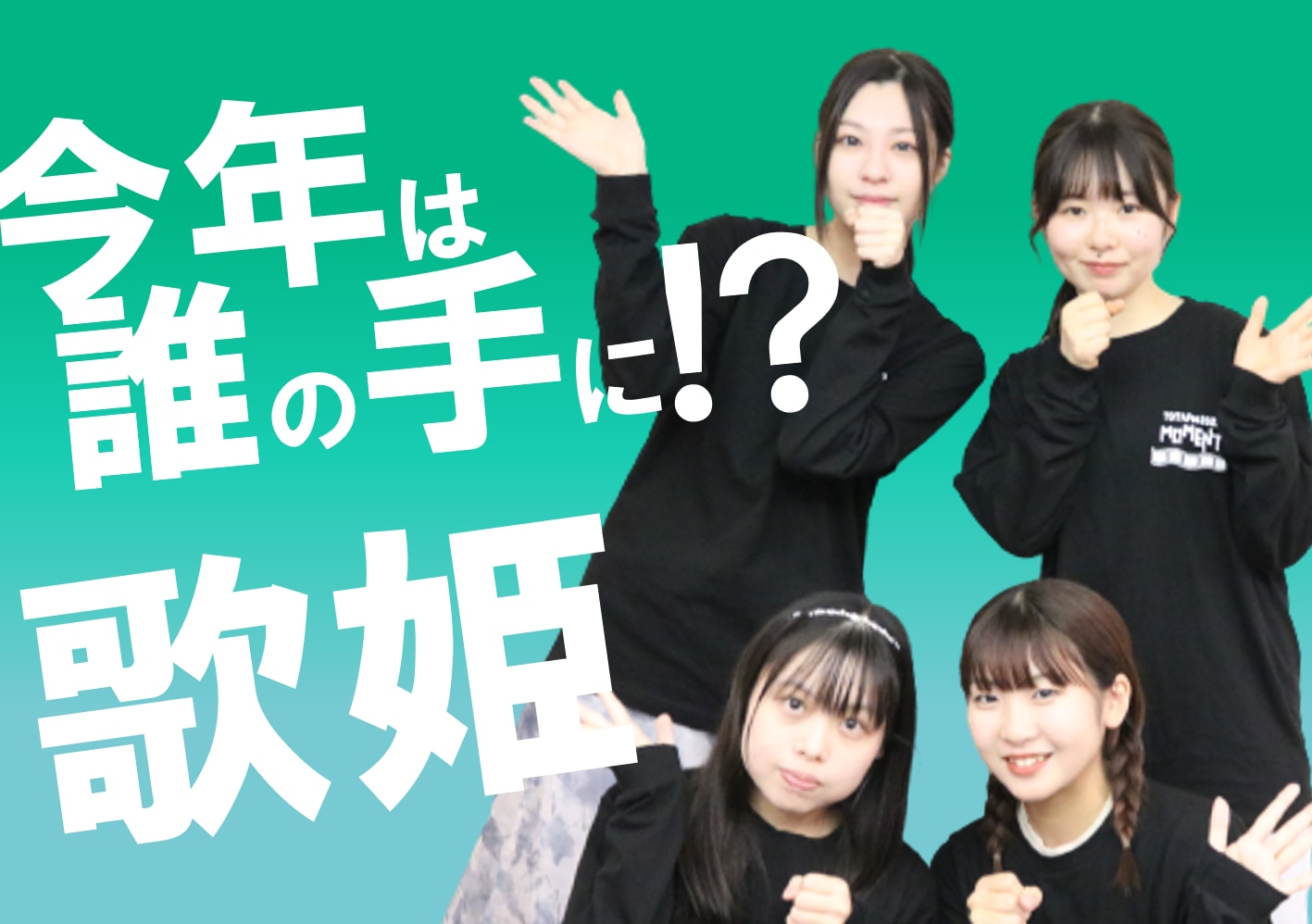 TOITAFes2023実行委員　歌姫4名を紹介！