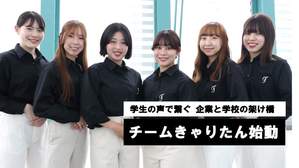 学生就職支援チーム「きゃりたん」始動