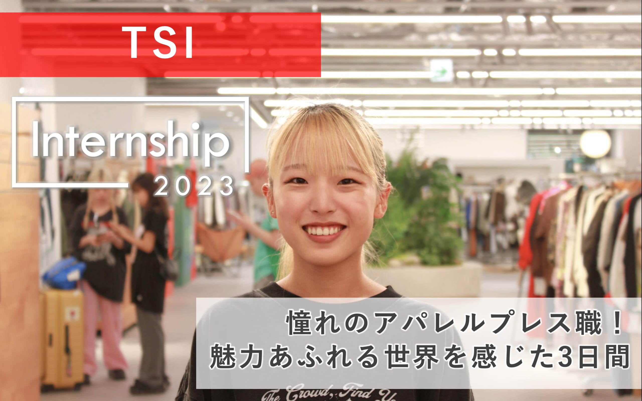 【TSI】憧れのアパレルプレス職！魅力溢れる世界を感じた3日間！